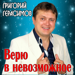 Сны мои by Григорий Герасимов