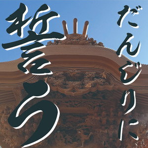 GARYUDOU/MAKIYA - だんじりに誓う