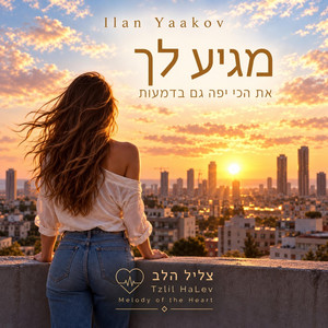 מגיע לך by אילן יעקב
