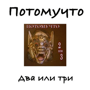 Да ну его by Потомучто