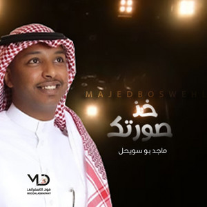 خذ صورتك by حفلات قديمه, ماجد بو سويحل