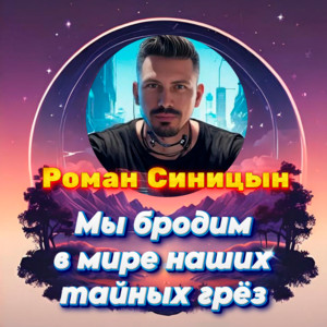 Мы бродим в мире наших тайных грёз by Роман Синицын