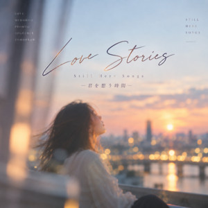 君のために何ができるだろう by Still Here Songs