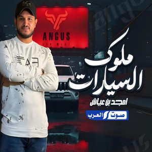 امجد بن عياش - ملوك السيارات النادي عنوان