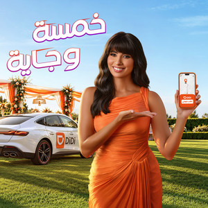 خمسة و جاية by DiDi Egypt, Ruby