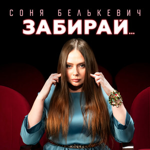 Забирай... by Соня Белькевич