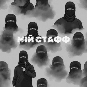 Il'maz — Мій стафф