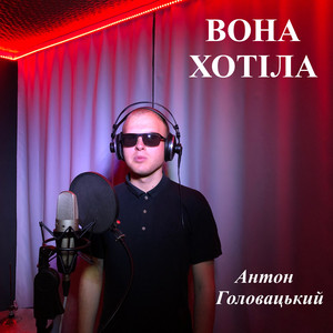 Антон Головацький — Вона хотіла