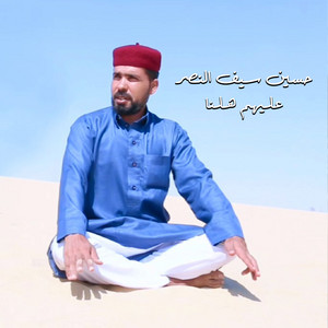 حسين سيف النصر الجلالي - عليهم هلنا