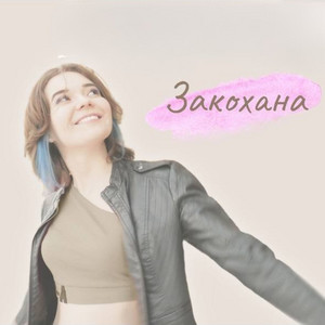 Закохана