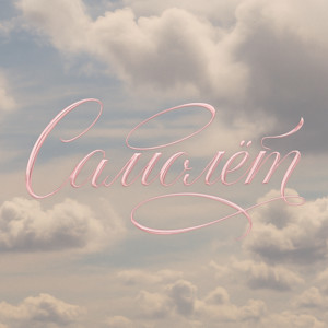 Саша Акела - Самолёт