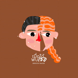 เมื่อได้พบเธอ by SERIOUS BACON