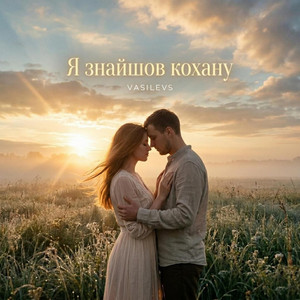 Я знайшов кохану by VASILEVS