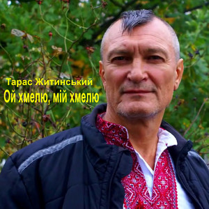 Ой хмелю, мій хмелю