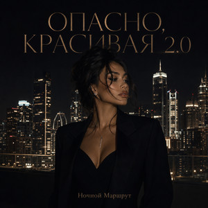 ОПАСНО, КРАСИВАЯ 2.0 by Ночной Маршрут
