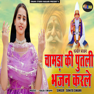 Chamda Ki Putli Bhajan Karle (Kabir Bhajan) by Sunita Swami