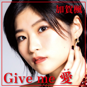 Give me 愛 by 加賀楓（モーニング娘。'22)
