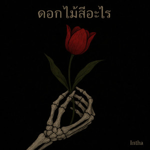ดอกไม้สีอะไร - Live Version by Intha