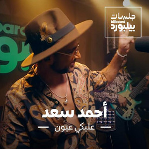 Aleky Eyoun (Jalsat Billboard Arabia)
