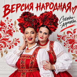 Стёжки-дорожки by ВЕРСИЯ НАРОДНАЯ
