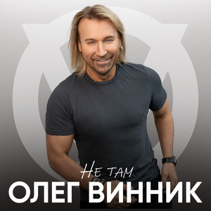 Olegg Vynnyk (Олег Винник) — Не там