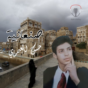 حسن العمري - مال الزين