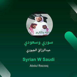 سوري وسعودي by عبدالرزاق الجبوري