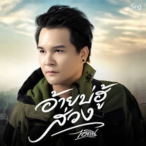 อ้ายบ่ฮู้ส่วง by iDin Aphinan