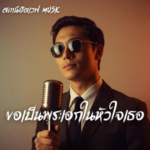 ขอเป็นพระเอกในหัวใจเธอ - Slow Blues Version by สถานีฮิตเวฟ Music
