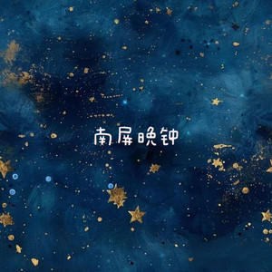南屏晚钟 by 白兰滴