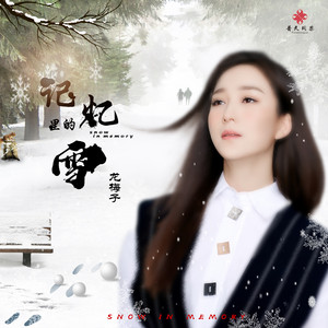 記憶裡的雪 by 龍梅子