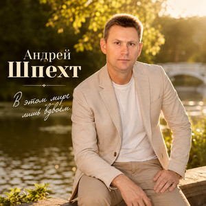 В этом мире лишь вдвоём by Андрей Шпехт