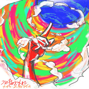 この指とまれ by Naoto Inti Raymi
