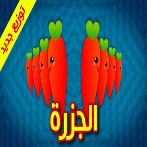 Toyor Baby - الجزرة