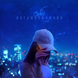 Zomb - #Этамалаяфайя