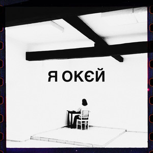 я окєй by Гурт Дно, Moann, Дусік, Мілош