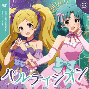 パルティシオン by 徳川まつり (CV.諏訪彩花), エミリー スチュアート (CV.郁原ゆう)