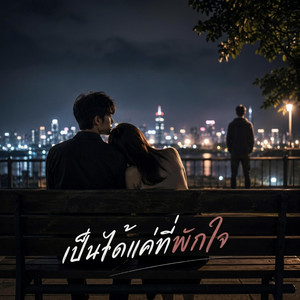 เป็นได้แค่ที่พักใจ by Em Music Gen