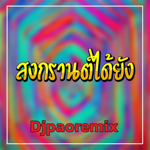 สงกรานต์ได้ยัง by Djpaoremix