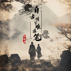 自古情字难落笔 by 卡迪哥