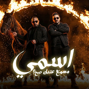 مصطفي الجن و هادي الصغير - تيم الابداع - اسمي مسمع عندك صح ( انا مش حيلتى غير كرامتي )