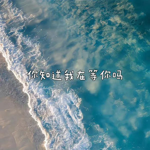 你知道我在等你吗 - 来电版 by 白兰滴