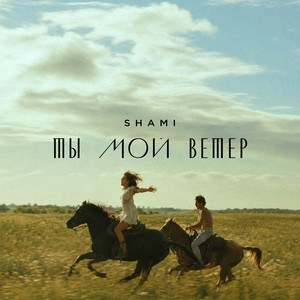 Ты мой ветер by SHAMI
