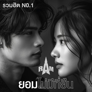 ยอมไม่มีที่ยืน by ยมทูตประจัญบาน, RAM