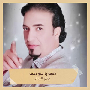 نوري النجم - Damha Ya Helo Damha