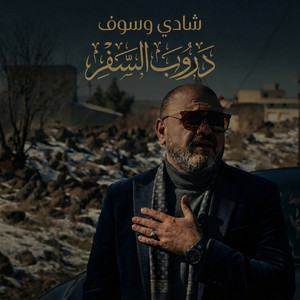 شادي وسوف - دروب السفر