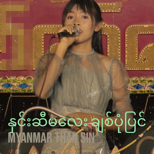 နှင်းဆီမလေး ချစ်ပုံပြင်