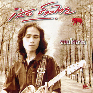 ตัดใจ