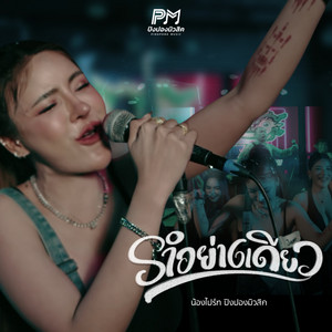 รำอย่างเดียว