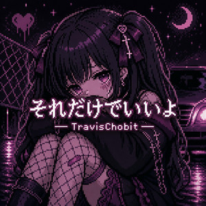 それだけでいいよ by Travis Chobit